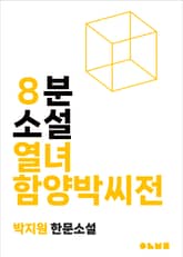 열녀함양박씨전 표지 이미지