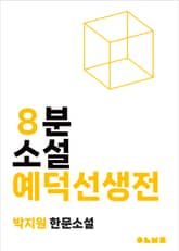 예덕선생전 표지 이미지