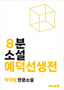 예덕선생전