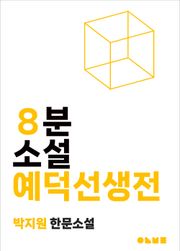 예덕선생전