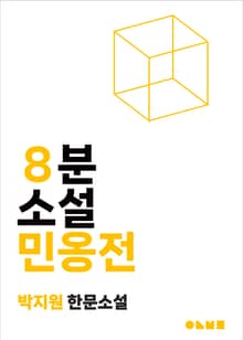 민옹전