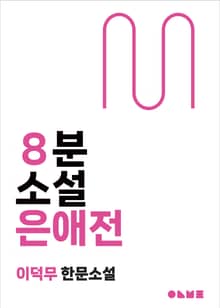 은애전
