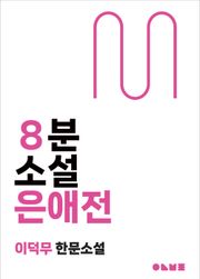 은애전