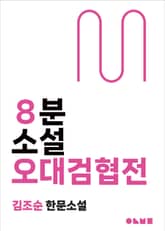 오대검협전 표지 이미지