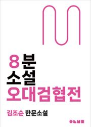 오대검협전