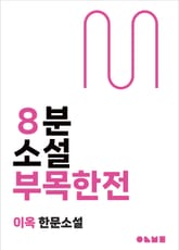 부목한전 표지 이미지