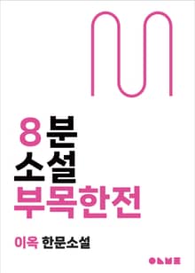 부목한전
