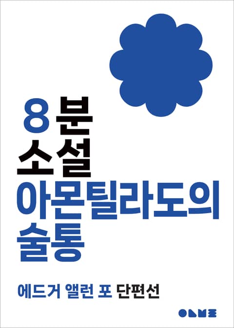 아몬틸라도의 술통 표지 이미지