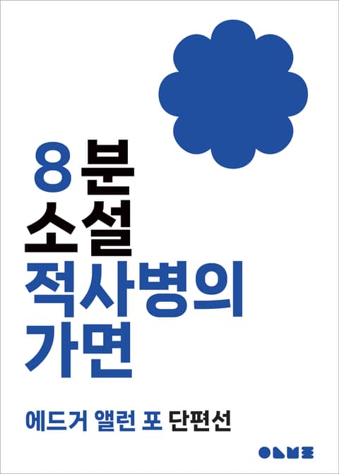 적사병의 가면 표지 이미지