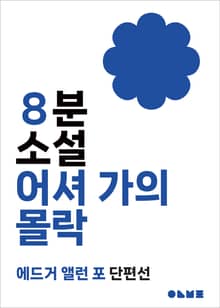 어셔 가의 몰락