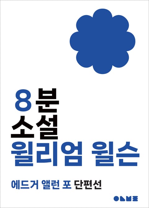 윌리엄 윌슨 표지 이미지