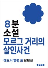 모르그 거리의 살인사건 표지 이미지