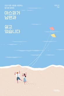 아스퍼거 남편과 살고 있습니다