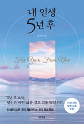 개정판 | 내 인생 5년 후 표지 이미지