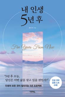 개정판 | 내 인생 5년 후