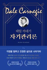 데일 카네기 자기관리론 표지 이미지