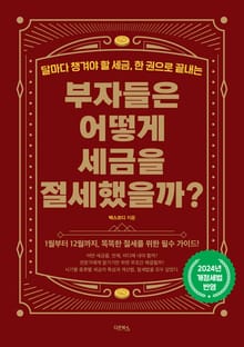 부자들은 어떻게 세금을 절세 했을까