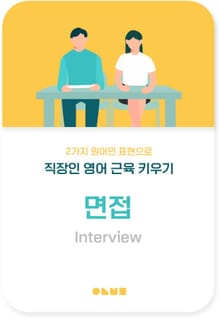 2가지 원어민 표현으로 직장인 영어 근육 키우기 - 면접