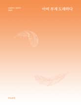 아비 부재 도래하다 표지 이미지