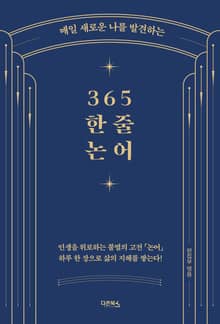 365 한 줄 논어