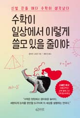 개정판 | 수학이 일상에서 이렇게 쓸모 있을 줄이야 표지 이미지