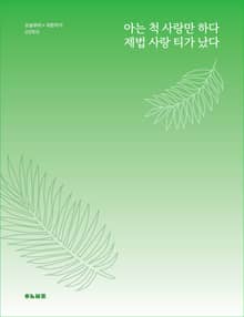 아는 척 사랑만 하다 제법 사랑 티가 났다