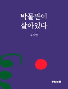 박물관이 살아있다
