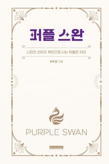 퍼플 스완