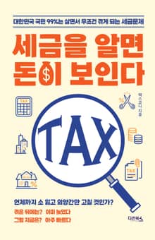 세금을 알면 돈이 보인다