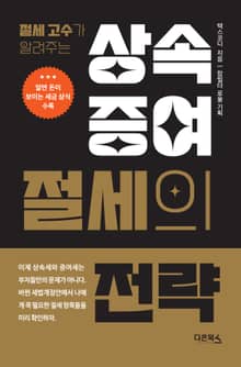 상속·증여 절세의 전략