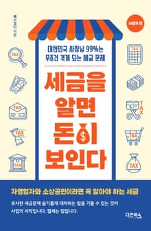 세금을 알면 돈이 보인다 - 사업자편