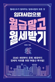 임대사업으로 월급말고 월세받기