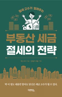 부동산 세금 절세의 전략