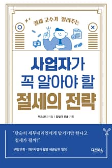 사업자가 꼭 알아야 할 절세의 전략