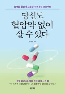 당신도 혈압약 없이 살 수 있다