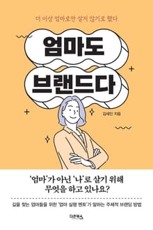 엄마도 브랜드다