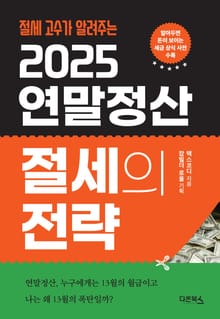 2025 연말정산 절세의 전략