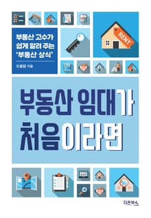 부동산 임대가 처음이라면