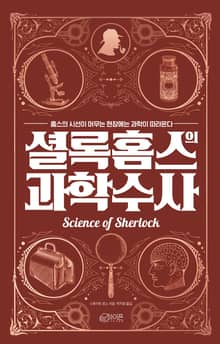셜록 홈스의 과학수사