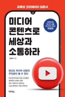 미디어 콘텐츠로 세상과 소통하라
