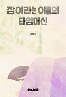 잠이라는 이름의 타임머신