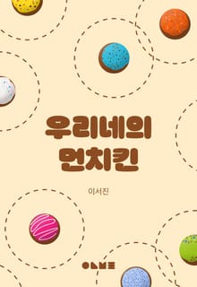 우리네의 먼치킨