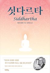 싯다르타 표지 이미지