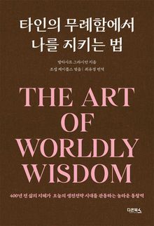 타인의 무례함에서 나를 지키는 법