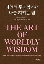 타인의 무례함에서 나를 지키는 법