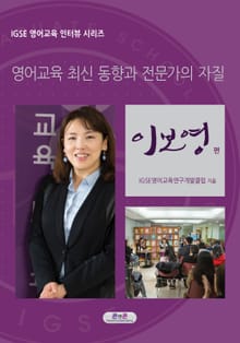 IGSE 영어교육 인터뷰 시리즈 - 이보영 편