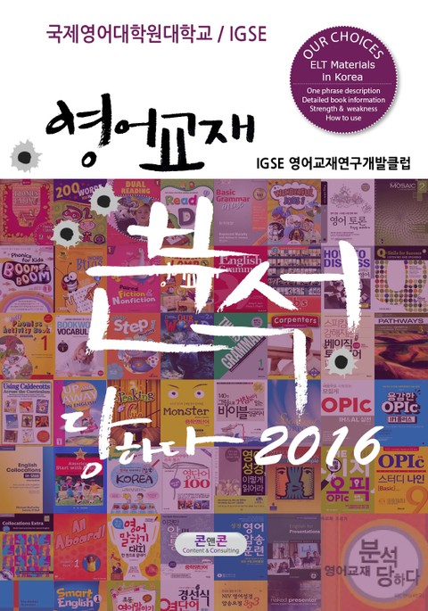 영어교재 분석당하다 2016 표지 이미지