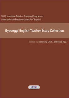 Gyeonggi English Teacher Essay Collection