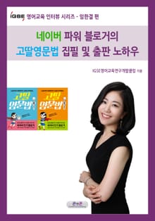IGSE 영어교육 인터뷰 시리즈 - 임한결 편