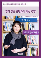 IGSE 영어교육 인터뷰 시리즈 - 하지윤 편 표지 이미지